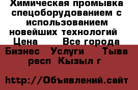 Химическая промывка спецоборудованием с использованием новейших технологий › Цена ­ 7 - Все города Бизнес » Услуги   . Тыва респ.,Кызыл г.